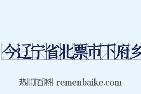今辽宁省北票市下府乡是什么意思的图片